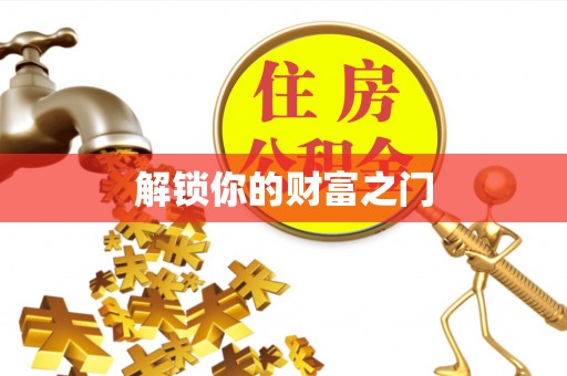 新兴解锁你的财富之门