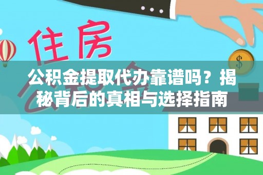 新兴公积金提取代办靠谱吗？揭秘背后的真相与选择指南