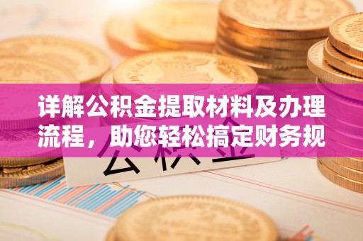 新兴详解公积金提取材料及办理流程，助您轻松搞定财务规划