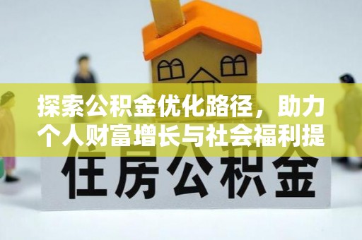 新兴探索公积金优化路径，助力个人财富增长与社会福利提升