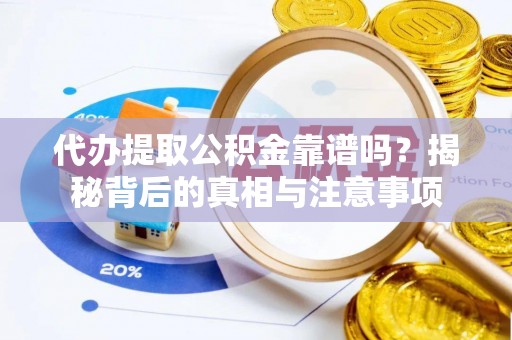 新兴代办提取公积金靠谱吗？揭秘背后的真相与注意事项