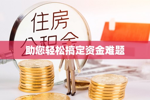 新兴助您轻松搞定资金难题