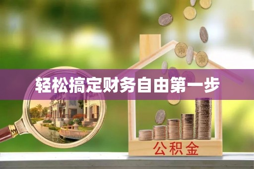 新兴轻松搞定财务自由第一步