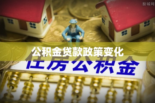 新兴公积金贷款政策变化