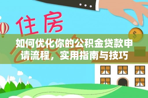 新兴如何优化你的公积金贷款申请流程，实用指南与技巧