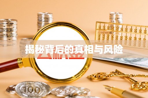 新兴揭秘背后的真相与风险