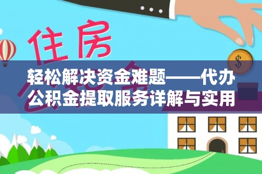 新兴轻松解决资金难题——代办公积金提取服务详解与实用指南