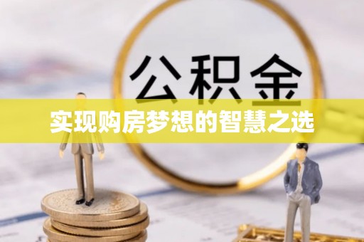 新兴实现购房梦想的智慧之选