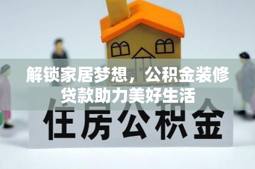 新兴解锁家居梦想，公积金装修贷款助力美好生活