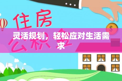 新兴灵活规划，轻松应对生活需求