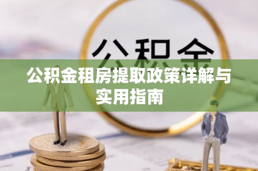 新兴公积金租房提取政策详解与实用指南