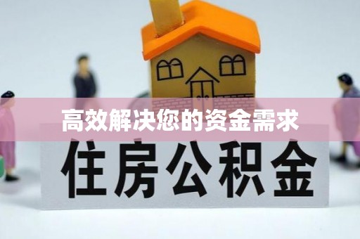 新兴高效解决您的资金需求