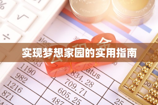 新兴实现梦想家园的实用指南
