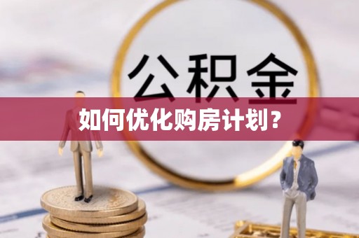 新兴如何优化购房计划？