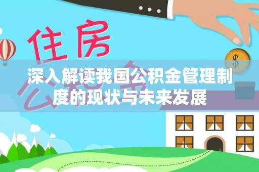 新兴深入解读我国公积金管理制度的现状与未来发展