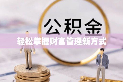 新兴轻松掌握财富管理新方式