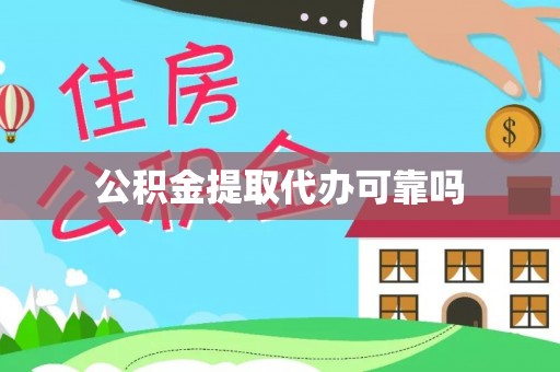 新兴公积金提取代办可靠吗
