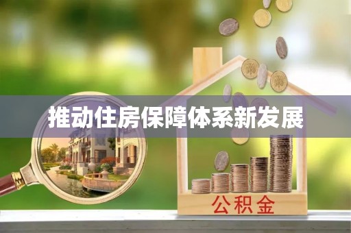 新兴推动住房保障体系新发展
