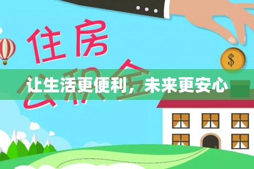 新兴让生活更便利，未来更安心