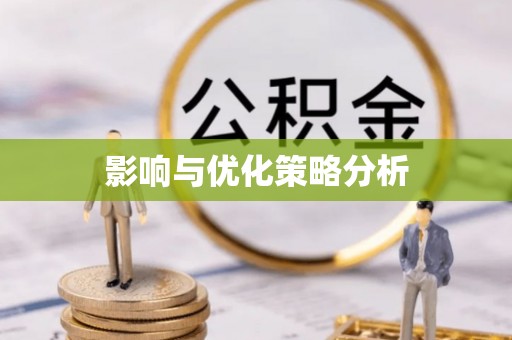 新兴影响与优化策略分析