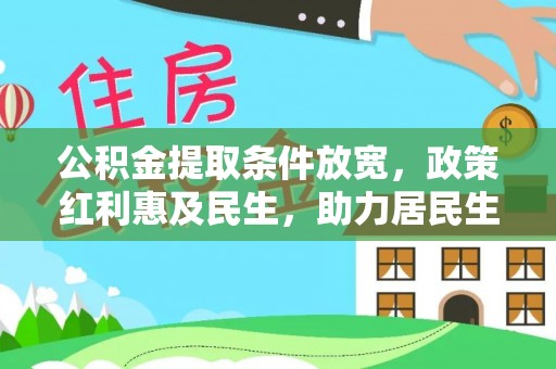 新兴公积金提取条件放宽，政策红利惠及民生，助力居民生活质量提升