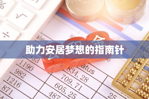 新兴助力安居梦想的指南针