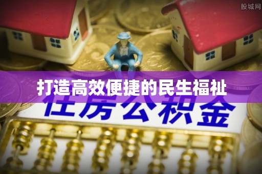 新兴打造高效便捷的民生福祉