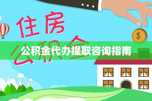 新兴公积金代办提取咨询指南
