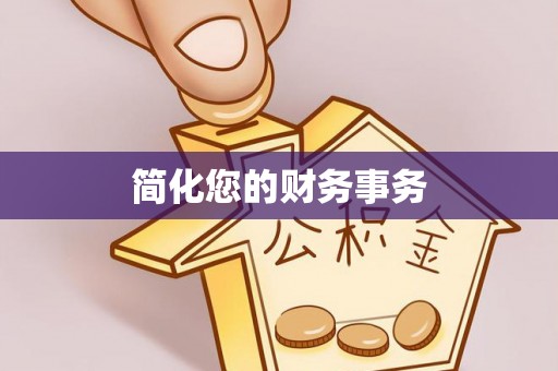 新兴简化您的财务事务