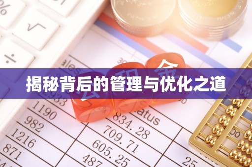 新兴揭秘背后的管理与优化之道