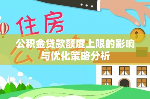 新兴公积金贷款额度上限的影响与优化策略分析