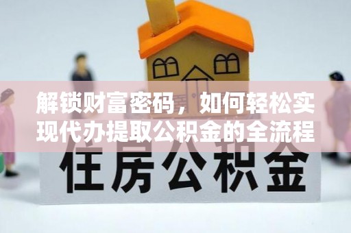 新兴解锁财富密码，如何轻松实现代办提取公积金的全流程攻略