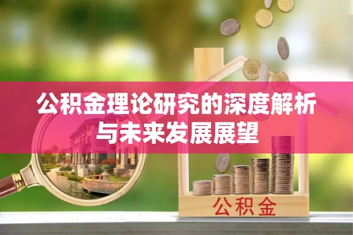 新兴公积金理论研究的深度解析与未来发展展望