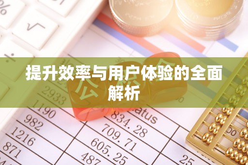 新兴提升效率与用户体验的全面解析