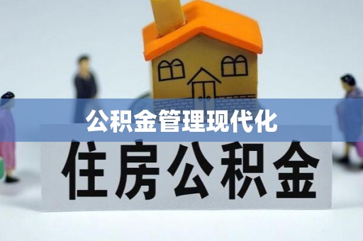 新兴公积金管理现代化