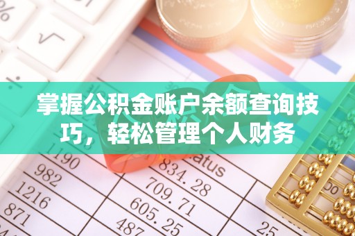 新兴掌握公积金账户余额查询技巧，轻松管理个人财务
