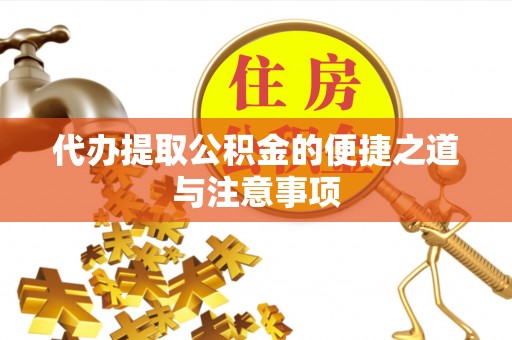 新兴代办提取公积金的便捷之道与注意事项