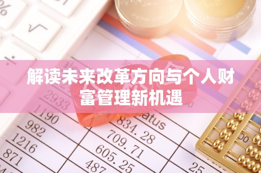 新兴解读未来改革方向与个人财富管理新机遇