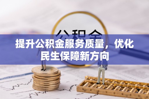 新兴提升公积金服务质量，优化民生保障新方向