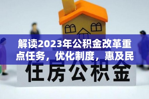 新兴解读2023年公积金改革重点任务，优化制度，惠及民生