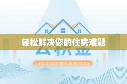 新兴轻松解决您的住房难题