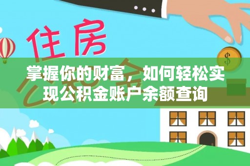 新兴掌握你的财富，如何轻松实现公积金账户余额查询