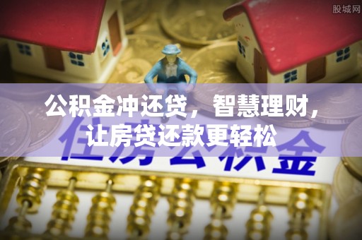 新兴公积金冲还贷，智慧理财，让房贷还款更轻松