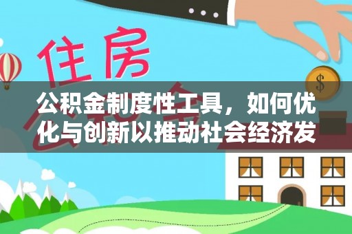 新兴公积金制度性工具，如何优化与创新以推动社会经济发展