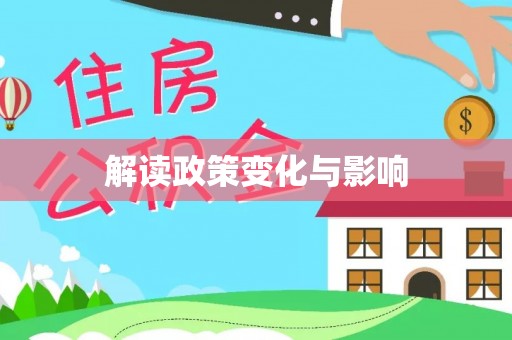 新兴解读政策变化与影响