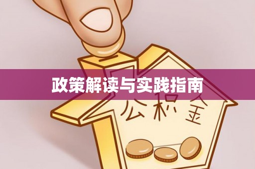新兴政策解读与实践指南