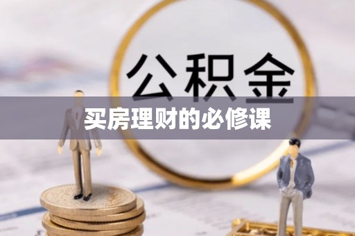 新兴买房理财的必修课