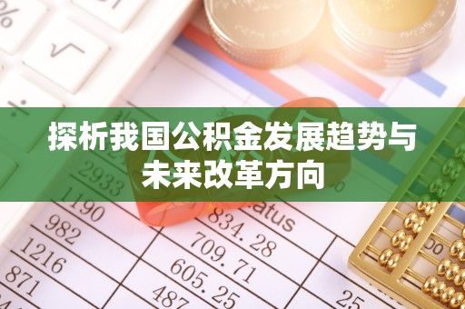 新兴探析我国公积金发展趋势与未来改革方向