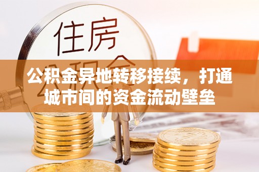 新兴公积金异地转移接续，打通城市间的资金流动壁垒