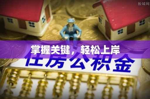 新兴掌握关键，轻松上岸